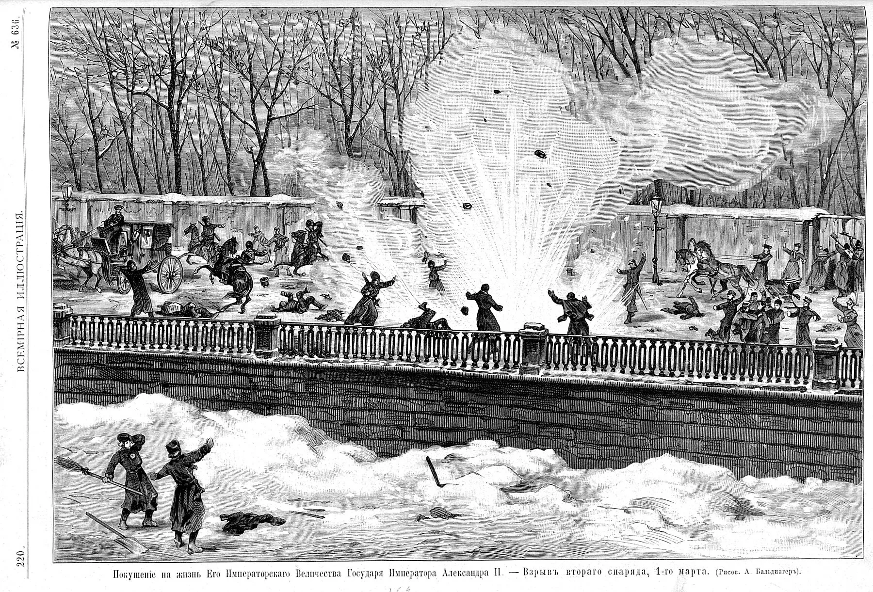 March 1, 1881, the explosion on the Catherine Canal: a turn not built into institutions perished together with its author (engraving from Vsemirnaya Illyustratsiya, 1881).